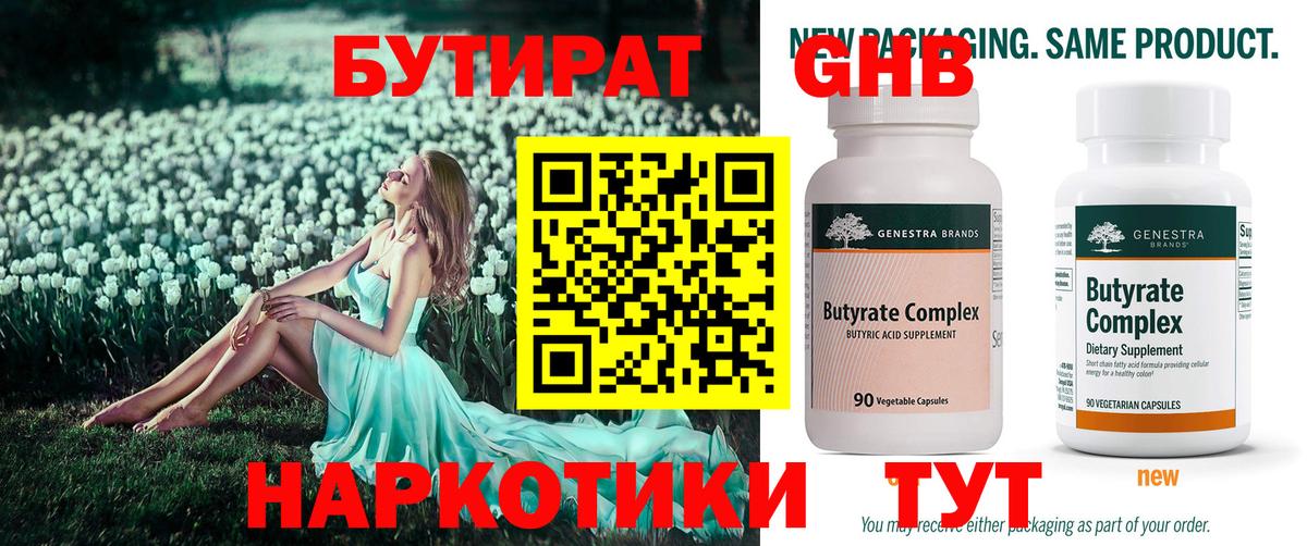 БУТИРАТ 99% Борзя
